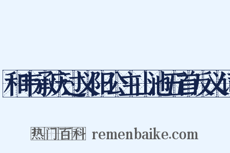 和韦承庆过义阳公主山池五首反义词是什么意思的图片